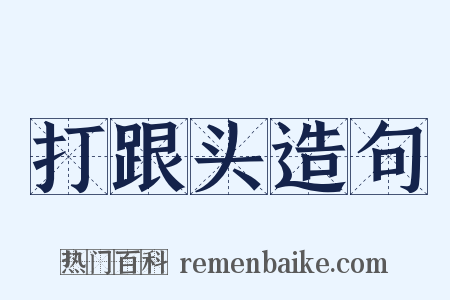 打跟头造句是什么意思的图片